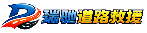 察哈尔右翼中旗瑞驰｜24小时提供拖车救援-附近汽车搭电补胎吊车脱困
